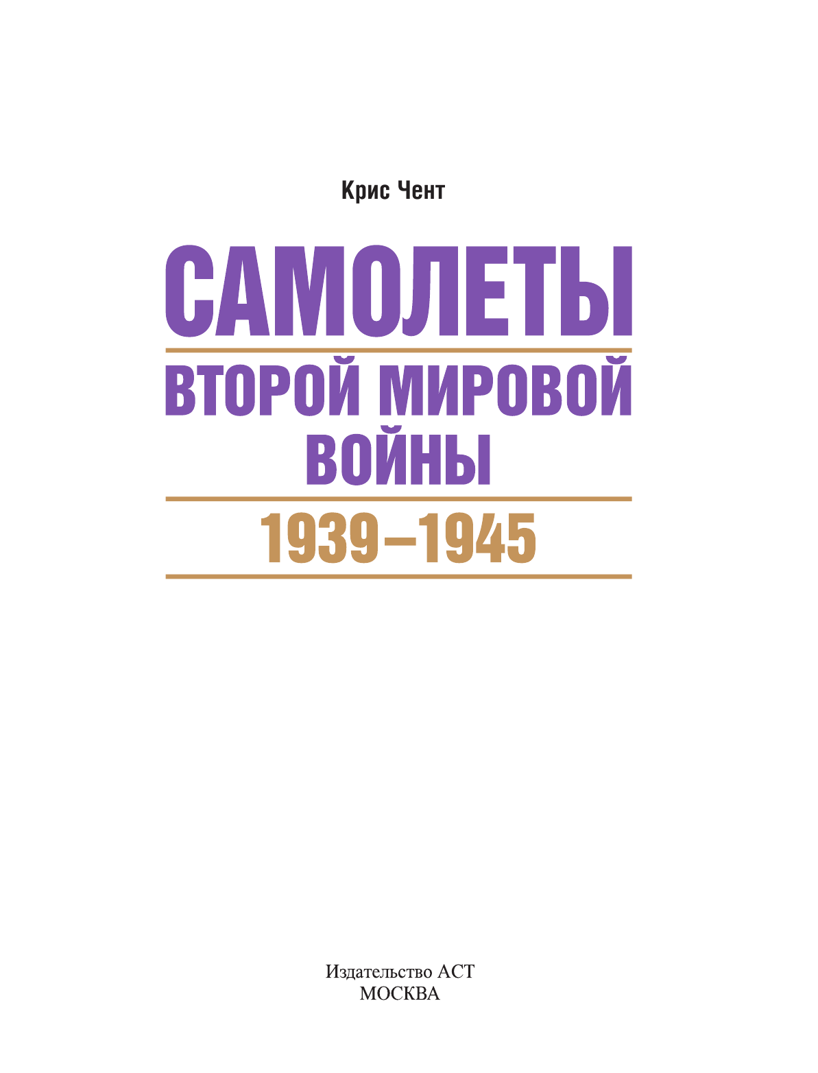 Шант Крис Самолеты Второй мировой войны. 1939-1945 - страница 4