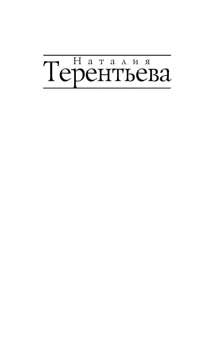 Терентьева Наталия Михайловна Чистая речка - страница 2