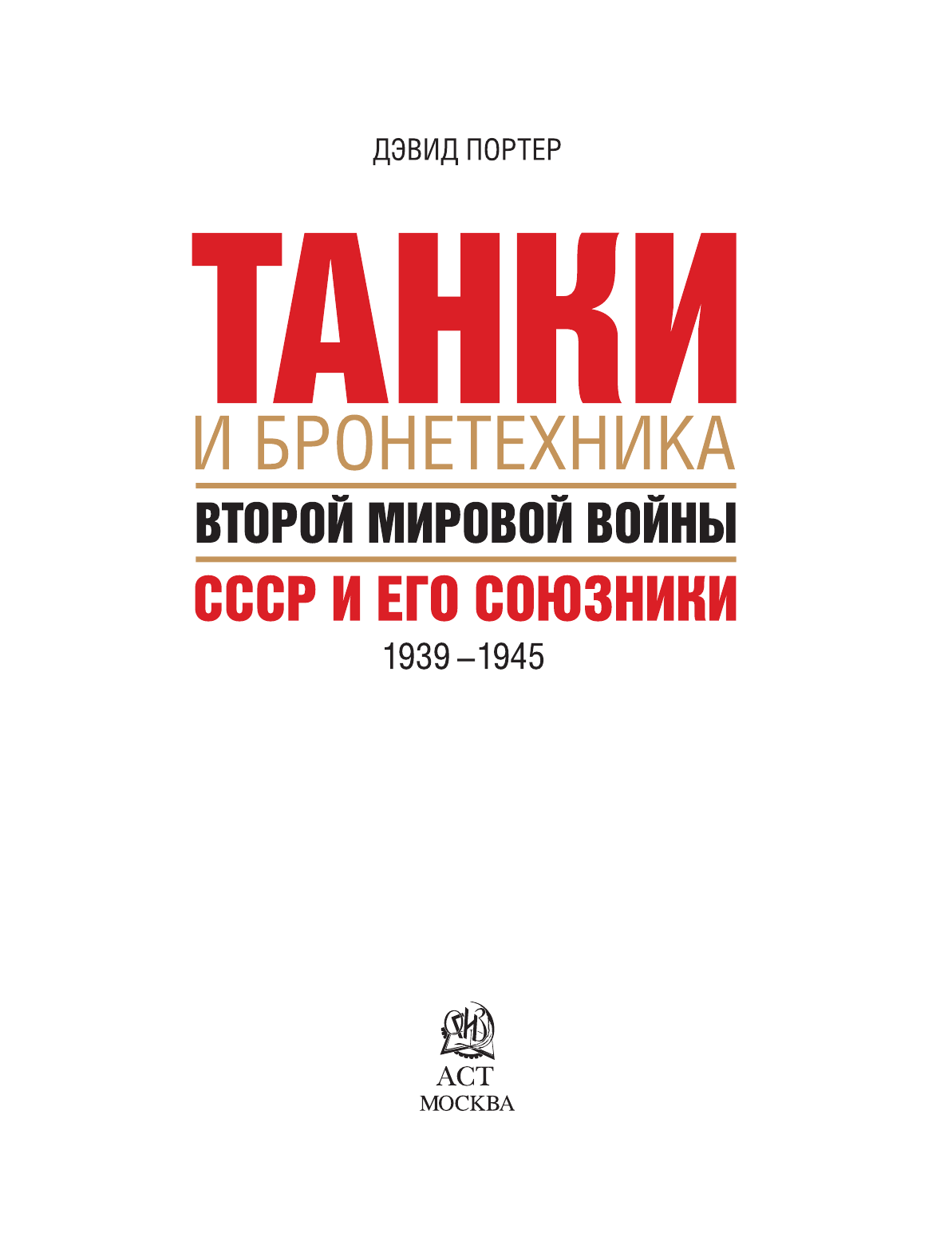  Танки и бронетехника Второй мировой войны. СССР и его союзники. 1939-1945 - страница 4