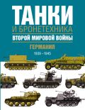 Танки и бронетехника Второй мировой войны. Германия. 1939-1945.