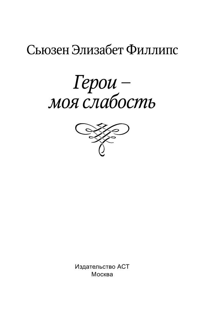 Филлипс Сьюзен Элизабет Герои – моя слабость - страница 2