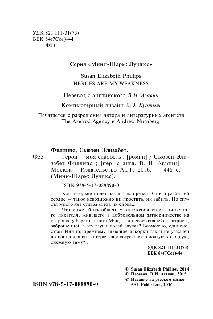 Филлипс Сьюзен Элизабет Герои – моя слабость - страница 3