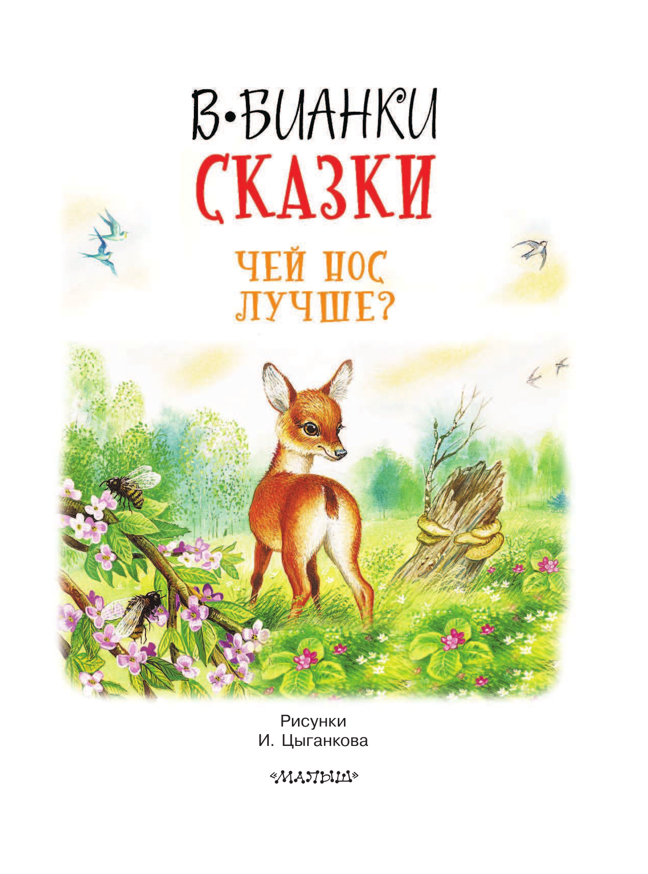 Бианки Виталий Валентинович Сказки. Чей нос лучше? - страница 4