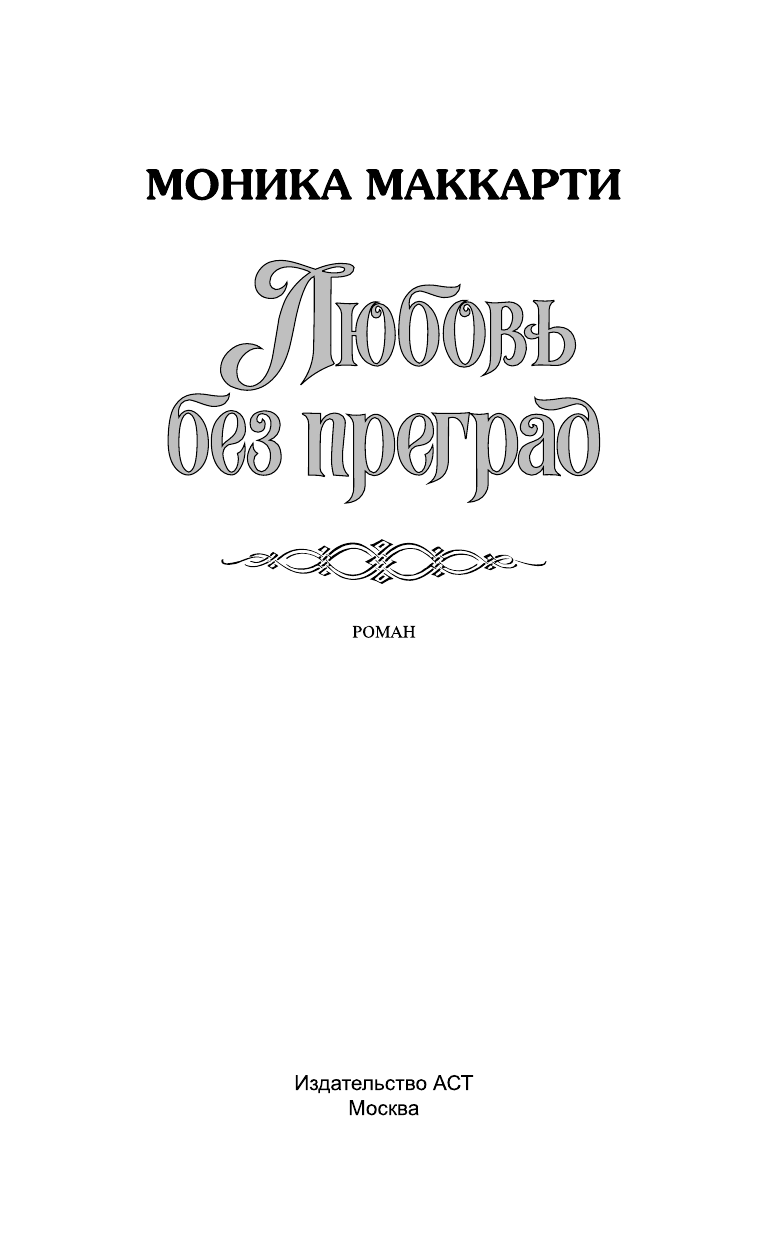 Маккарти Моника Любовь без преград - страница 2