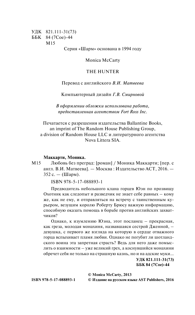 Маккарти Моника Любовь без преград - страница 3