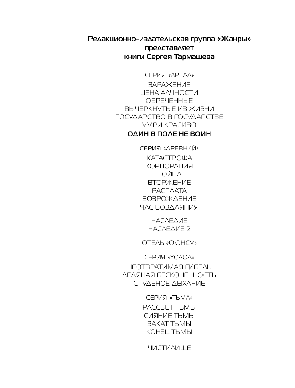 Тармашев Сергей Сергеевич АРЕАЛ. Один в поле не воин - страница 3