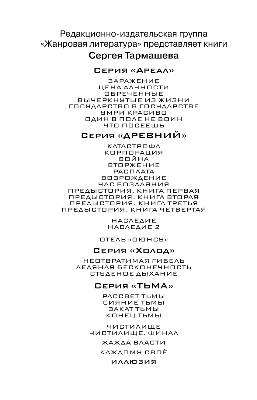 Тармашев Сергей Сергеевич Иллюзия - страница 3