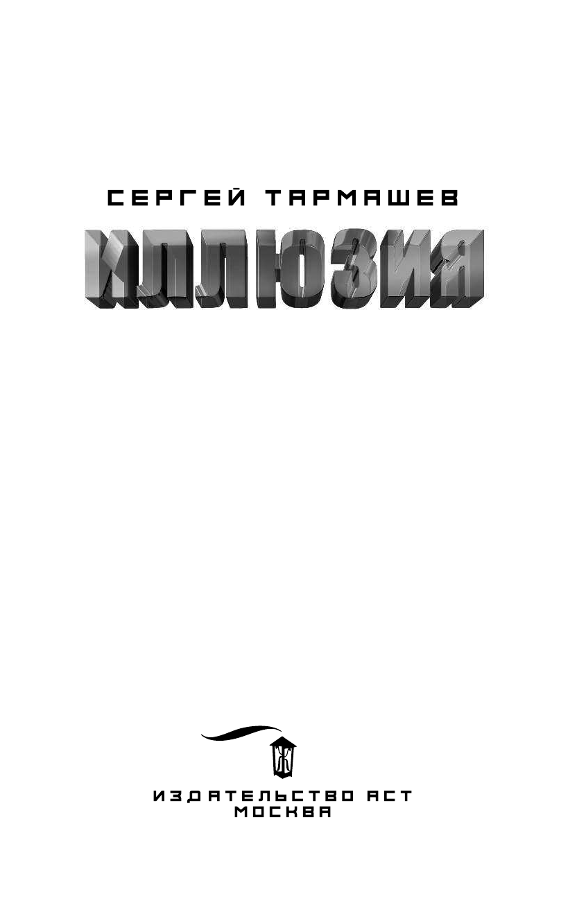 Тармашев Сергей Сергеевич Иллюзия - страница 4