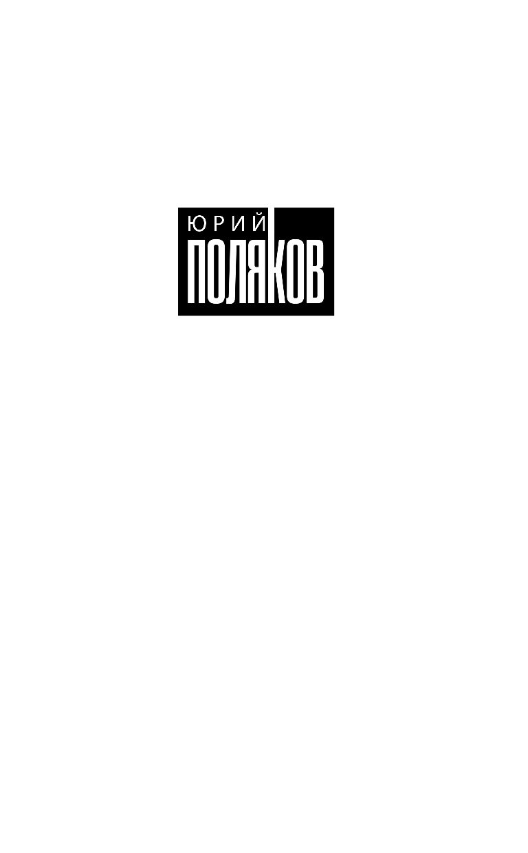 Поляков Юрий Михайлович Любовь в эпоху перемен - страница 2