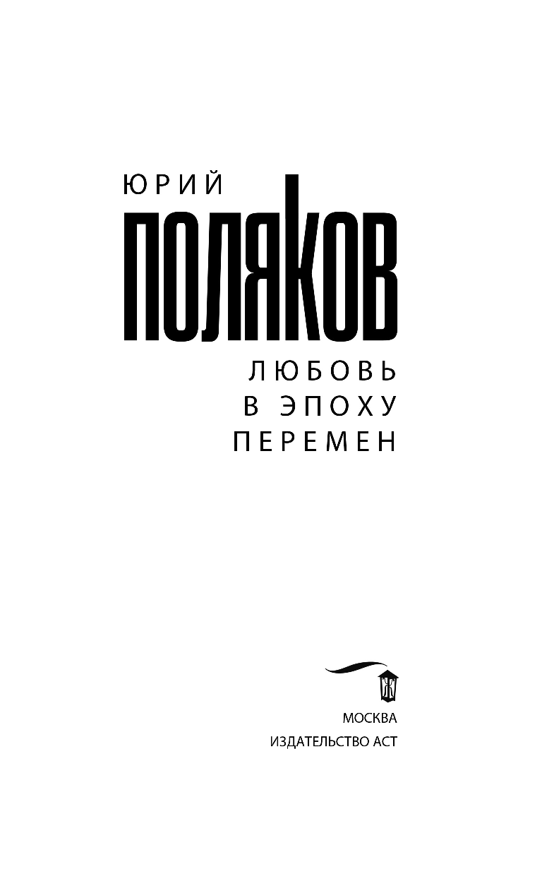 Поляков Юрий Михайлович Любовь в эпоху перемен - страница 4