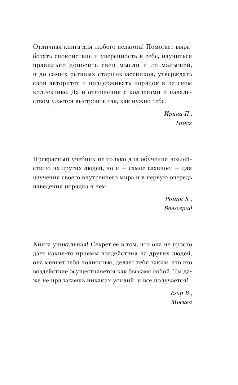 Серапионов Олег Заставляю слушаться, внушаю и манипулирую! Большая книга приемов убеждения - страница 2