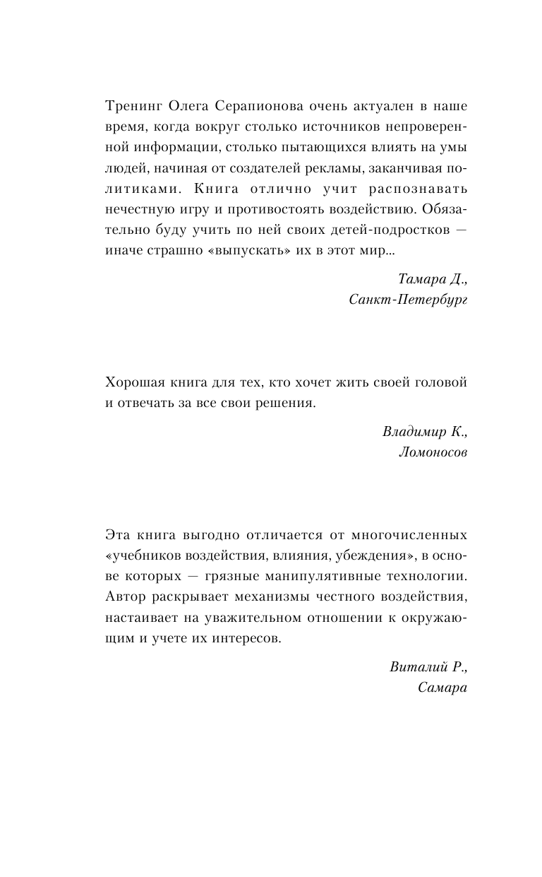 Серапионов Олег Заставляю слушаться, внушаю и манипулирую! Большая книга приемов убеждения - страница 3