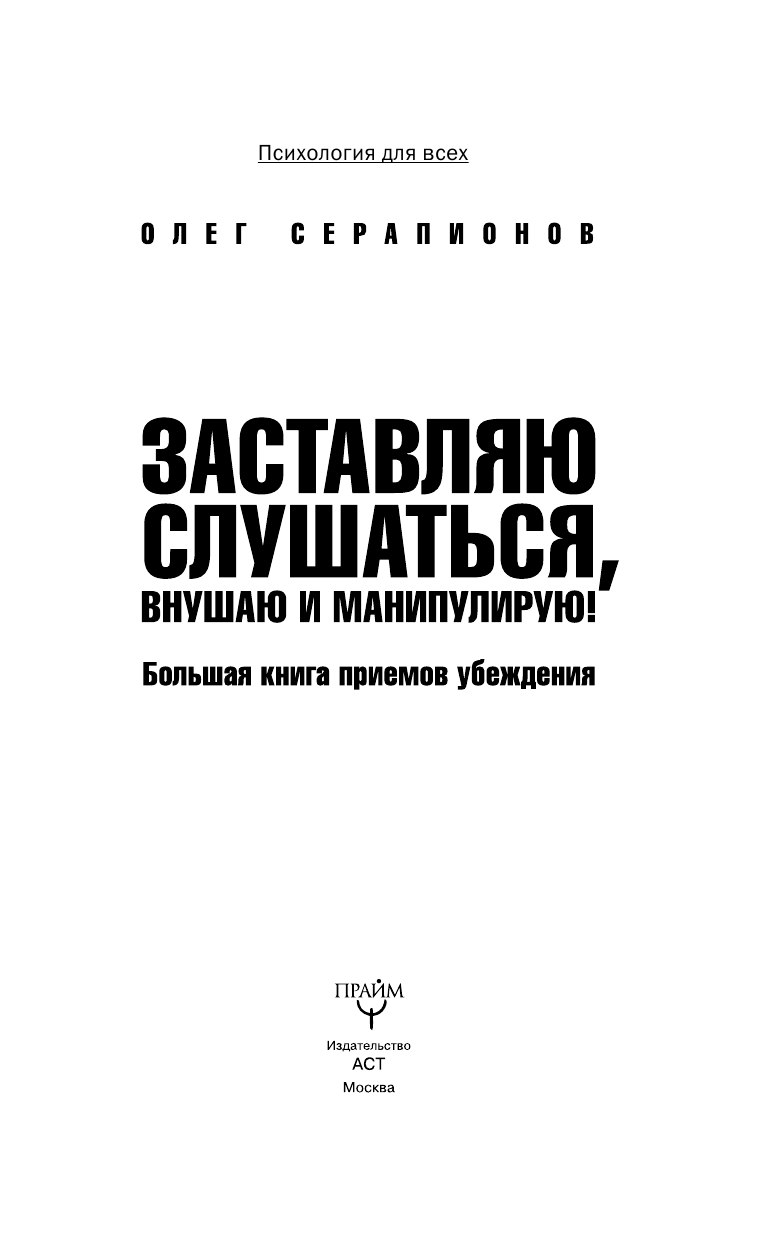 Серапионов Олег Заставляю слушаться, внушаю и манипулирую! Большая книга приемов убеждения - страница 4