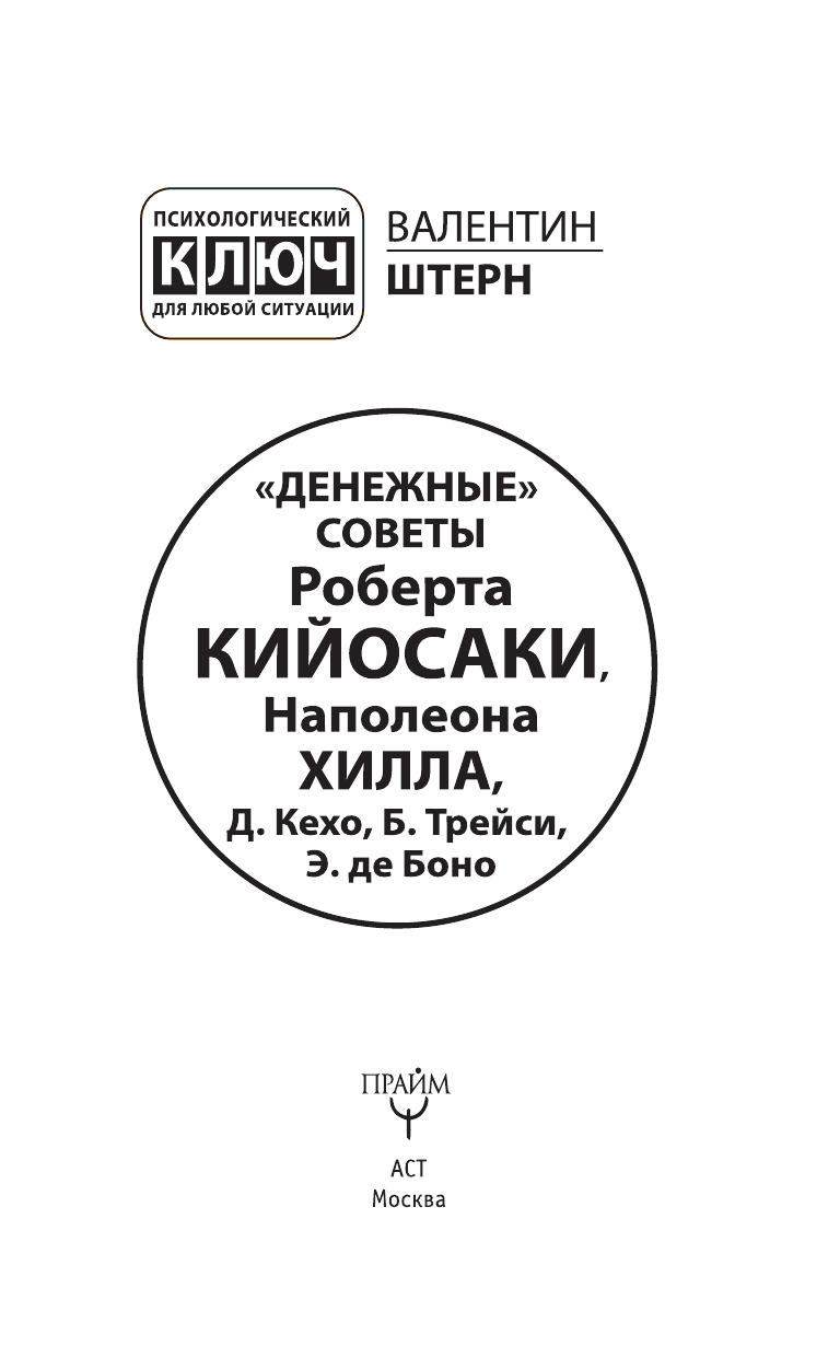 Штерн Валентин  Денежные советы Роберта Кийосаки, Наполеона Хилла, Д. Кехо, Б. Трейси, Э. де Боно - страница 4