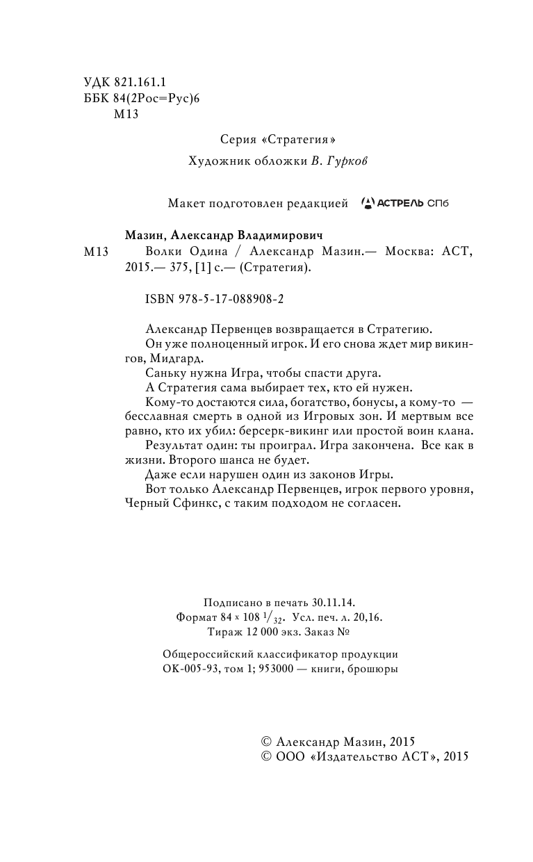 Мазин Александр Владимирович Волки Одина - страница 3