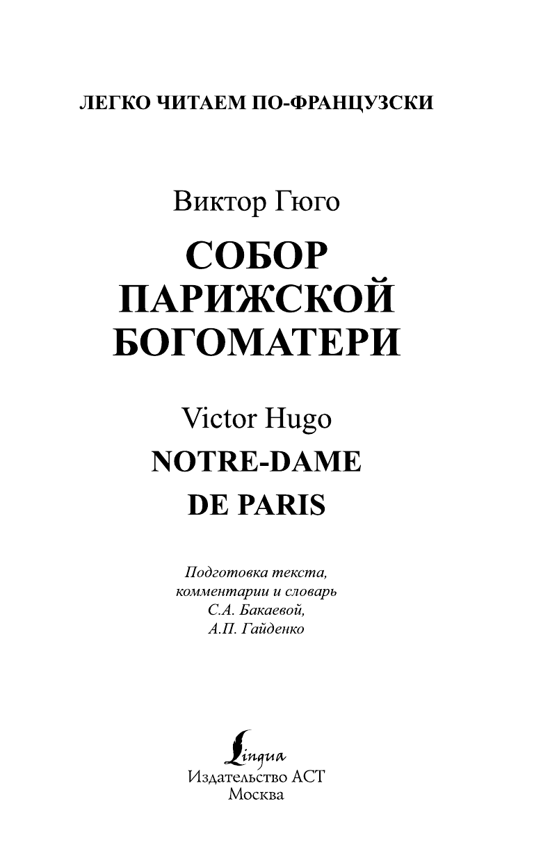 Гюго Виктор Собор Парижской Богоматери. Уровень 4 - страница 2
