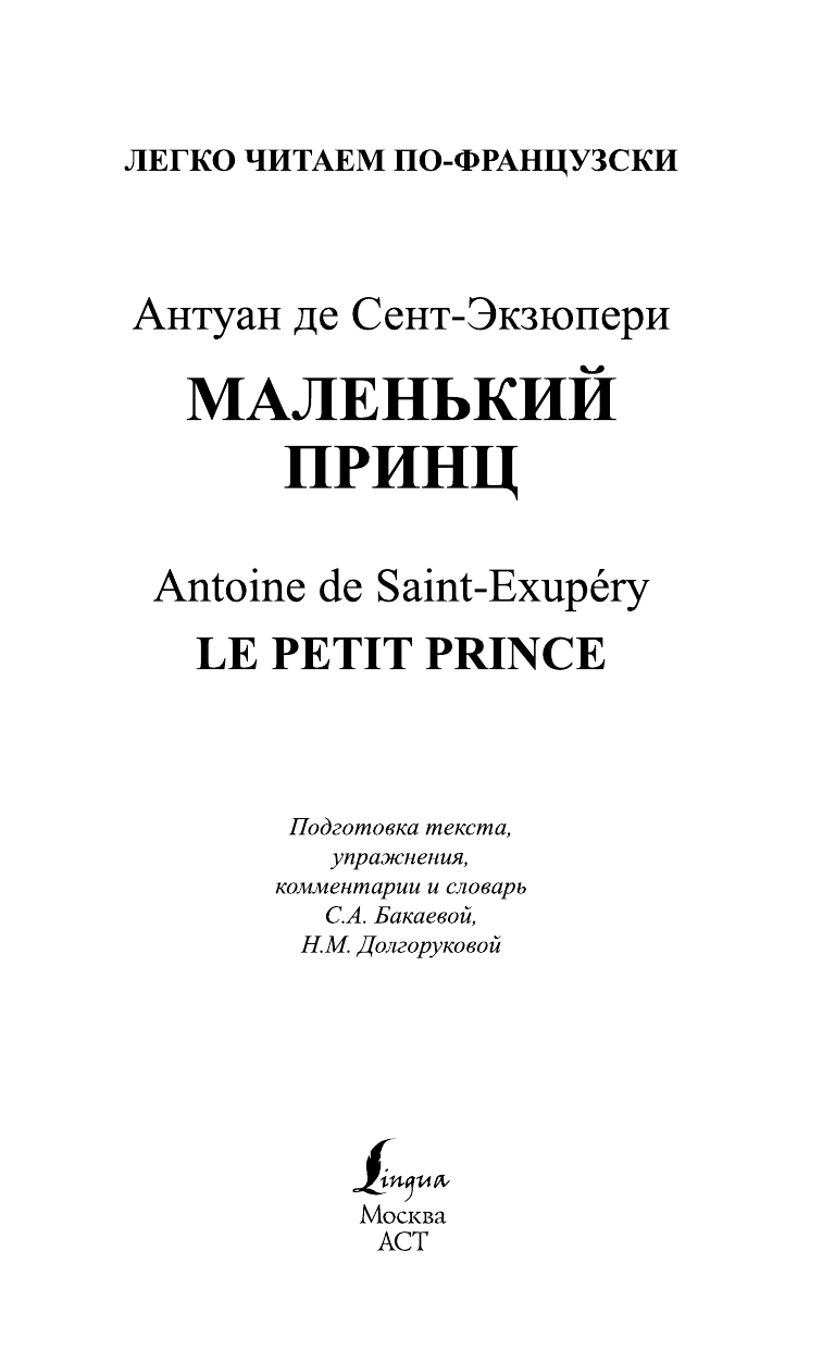 Сент-Экзюпери Антуан де Маленький принц. Уровень 2 - страница 2