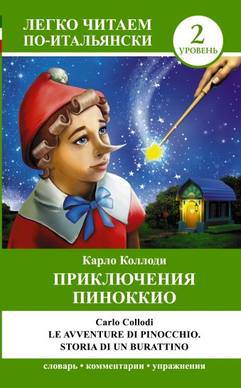 Приключения Пиноккио = Le avventure di Pinocchio. Storia di un burrationo