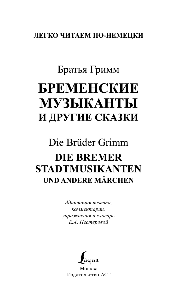 Гримм Я.; Гримм В. Бременские музыканты и другие сказки = Die Bremer Stadtmusikanten und andere Märchen. Уровень 1 - страница 2