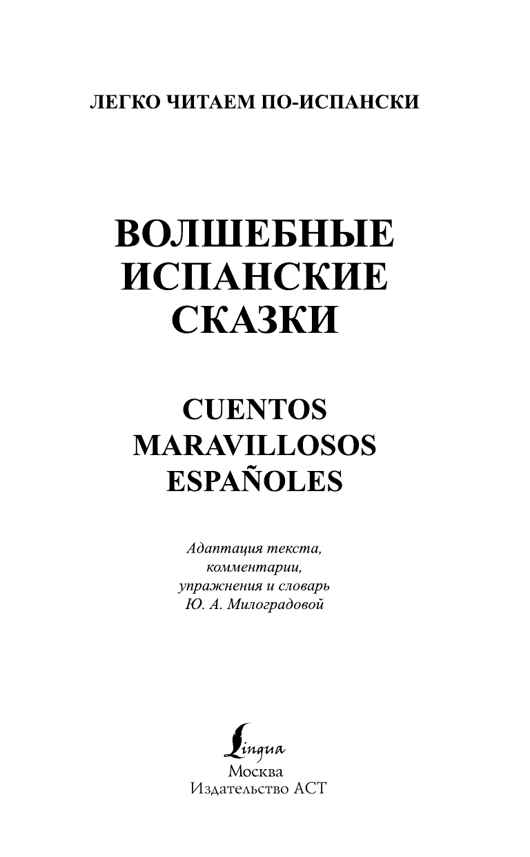  Волшебные испанские сказки = Cuentos maravillosos españoles - страница 2