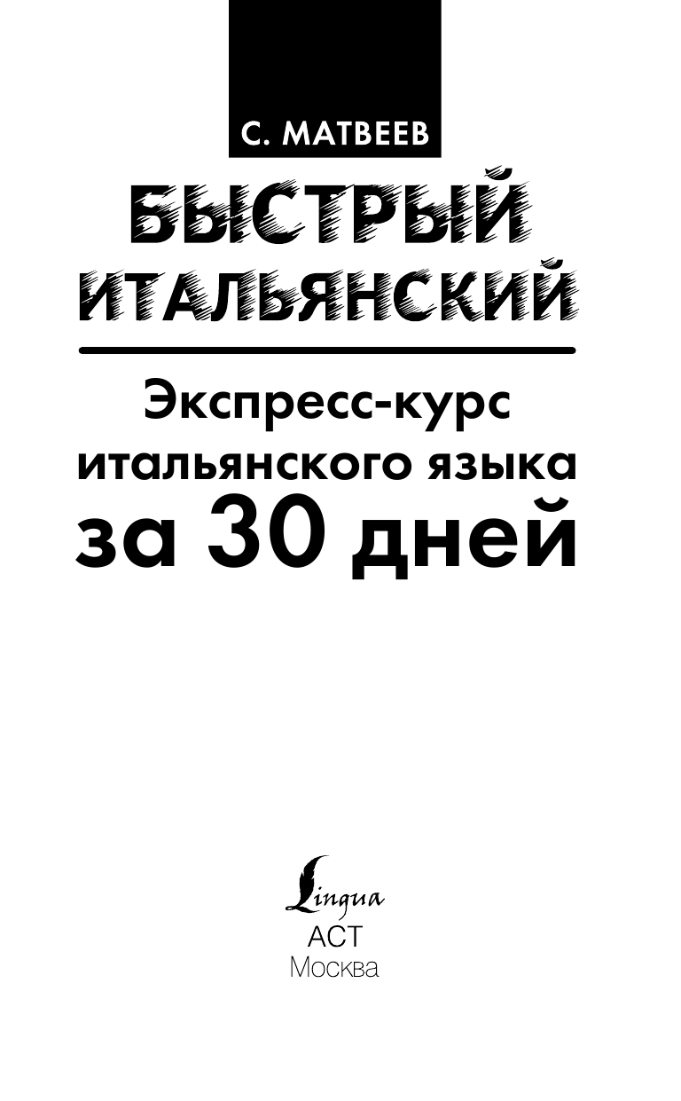 Матвеев Сергей Александрович Быстрый итальянский. Экспресс-курс итальянского языка за 30 дней - страница 2