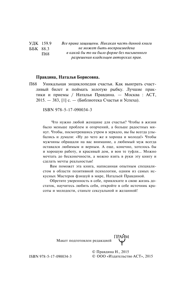Правдина Наталия Борисовна Уникальная энциклопедия счастья. Как выиграть счастливый билет и поймать золотую рыбку.Лучшие практики и приемы - страница 3