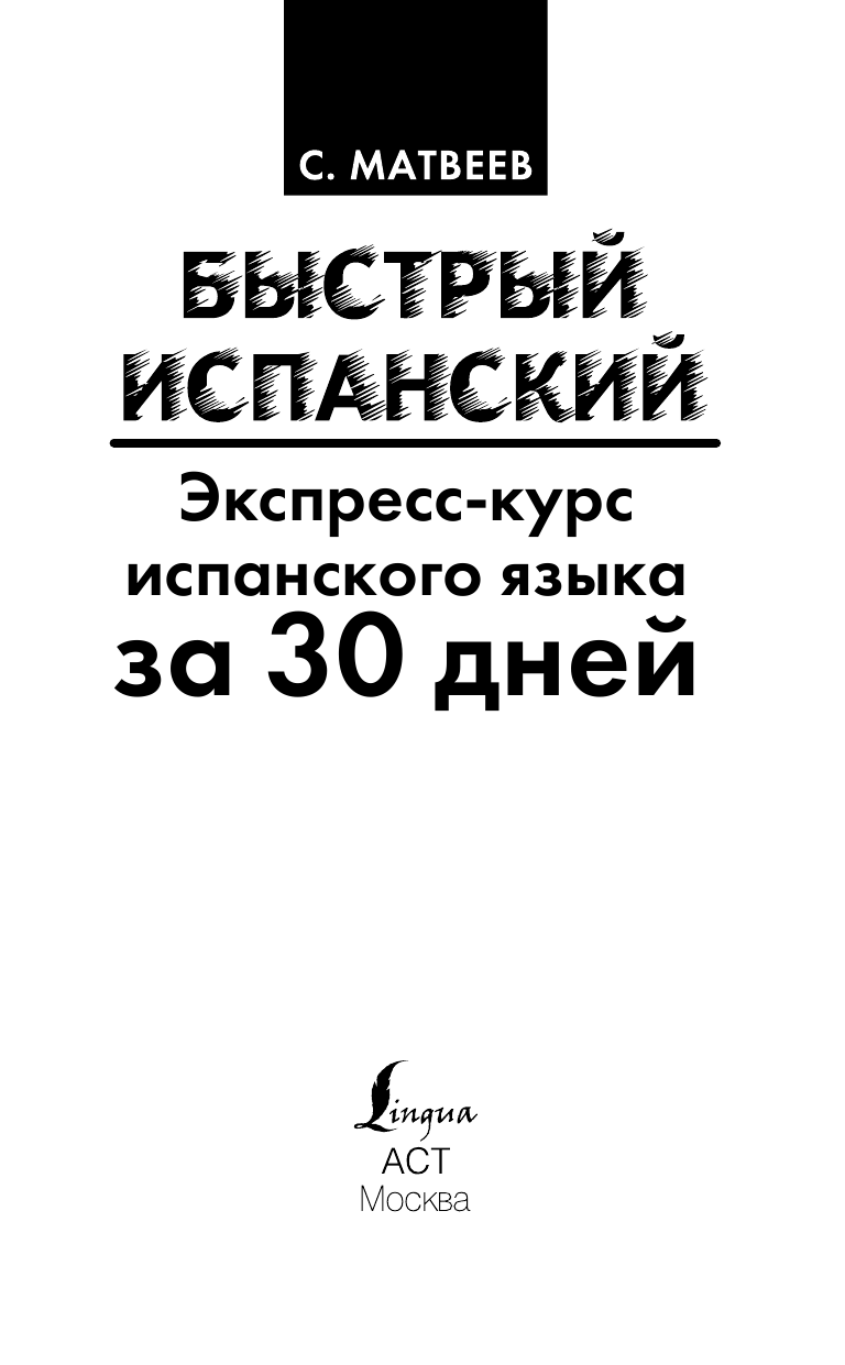 Матвеев Сергей Александрович Быстрый испанский. Экспресс-курс испанского языка за 30 дней - страница 2