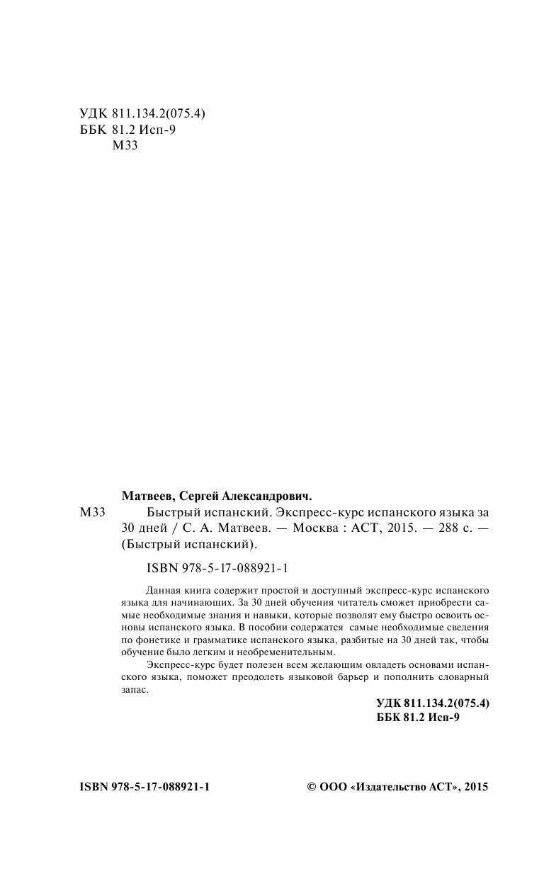Матвеев Сергей Александрович Быстрый испанский. Экспресс-курс испанского языка за 30 дней - страница 3