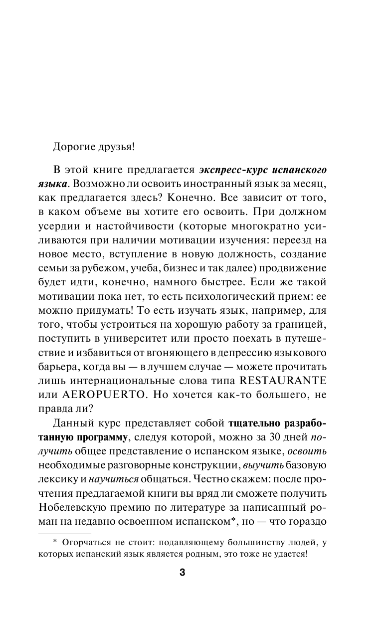 Матвеев Сергей Александрович Быстрый испанский. Экспресс-курс испанского языка за 30 дней - страница 4