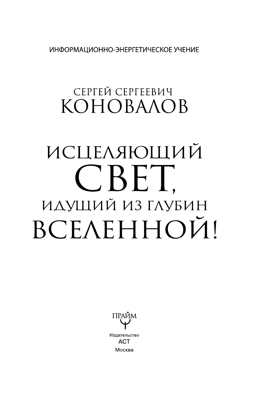 Коновалов Сергей Сергеевич Исцеляющий Свет, идущий из глубин Вселенной! - страница 2