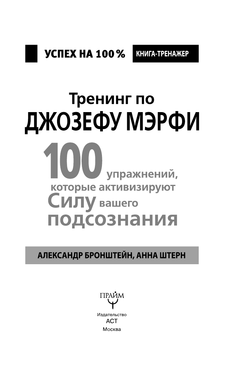 Бронштейн Александр Тренинг по Джозефу Мэрфи. 100 упражнений, которые активизируют Силу вашего подсознания - страница 4