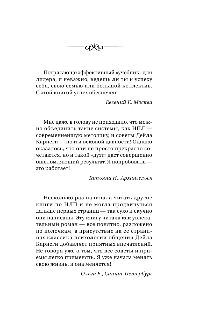 Мосс Дуглас Приемы Дейла Карнеги и НЛП. Код вашего успеха - страница 2