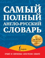Самый полный англо-русский словарь в 2 томах