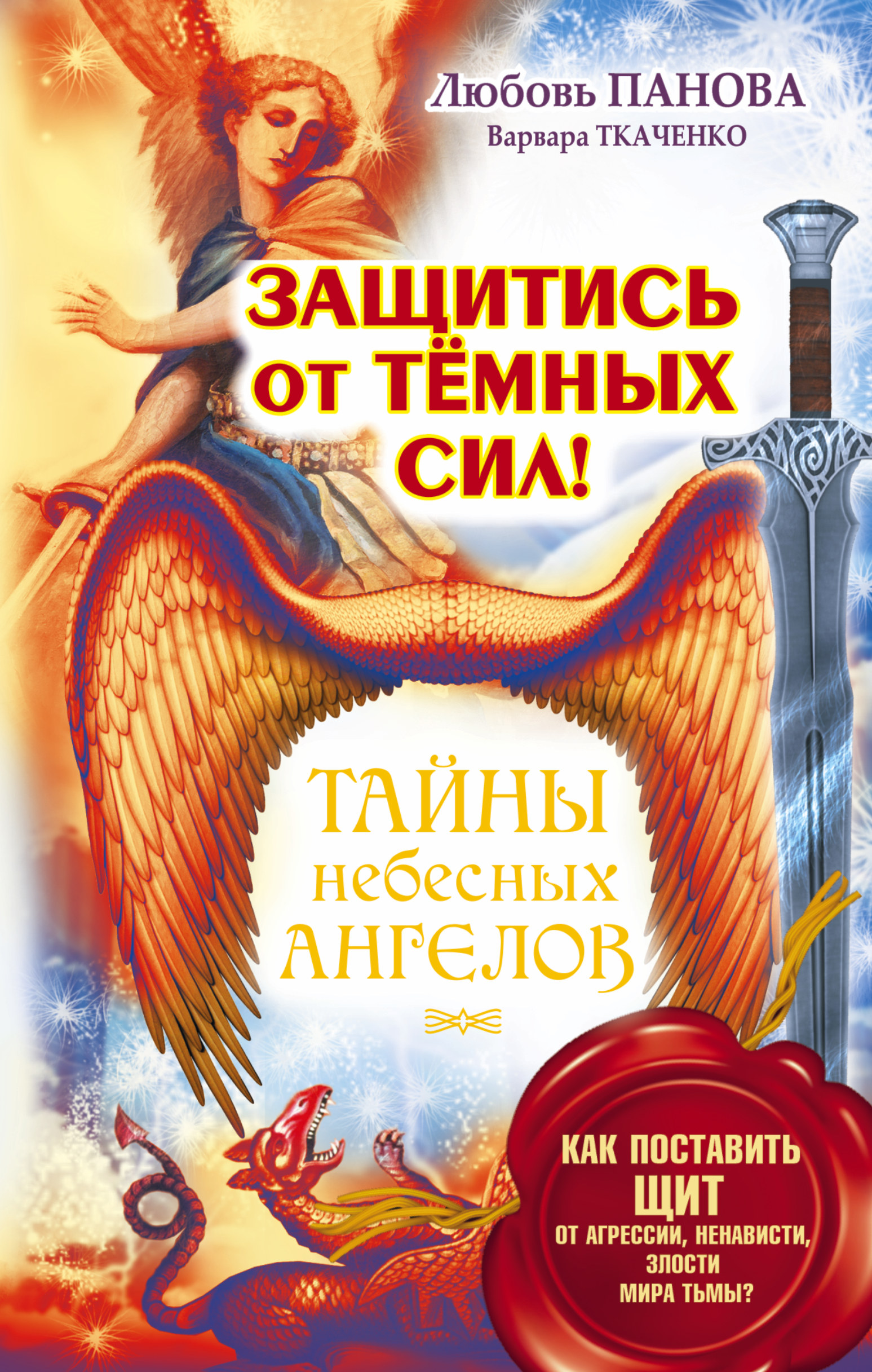 Панова Любовь  Защитись от тёмных сил! Как поставить щит от агрессии, ненависти, злости мира тьмы? - страница 0