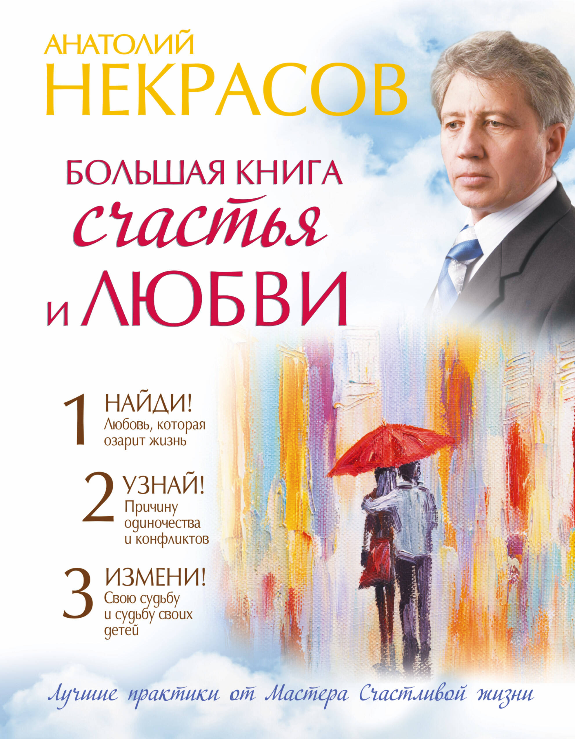 Некрасов Анатолий Александрович Большая книга счастья и любви - страница 0