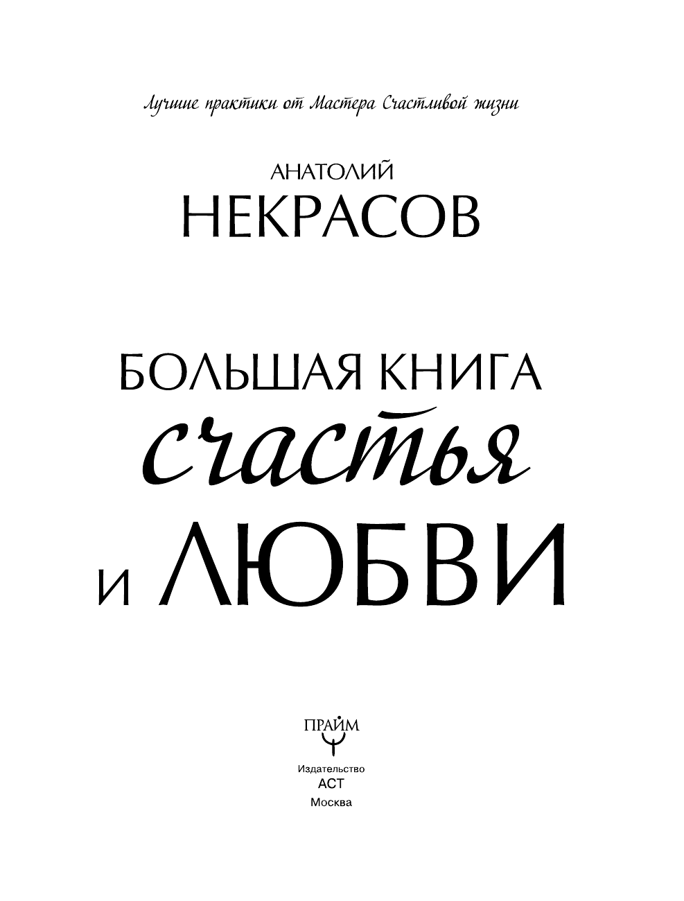 Некрасов Анатолий Александрович Большая книга счастья и любви - страница 2
