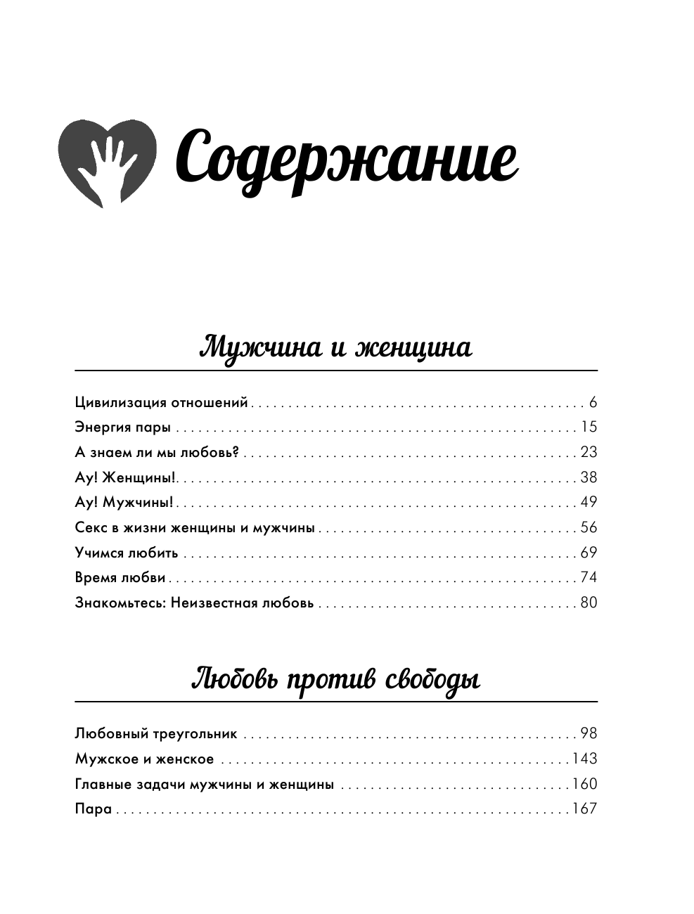 Некрасов Анатолий Александрович Большая книга счастья и любви - страница 4