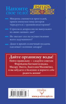 Напоите свое тело! Исцеление по методу Ферейдона Батмангхелиджа, Масару Эмото, Анатолия Маловичко