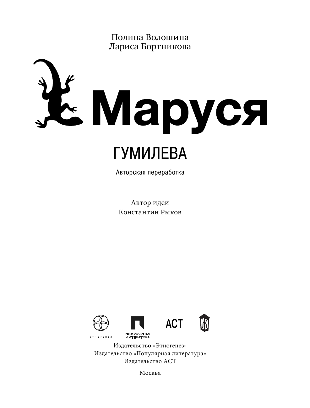 Волошина Полина Маруся. Гумилева - страница 2