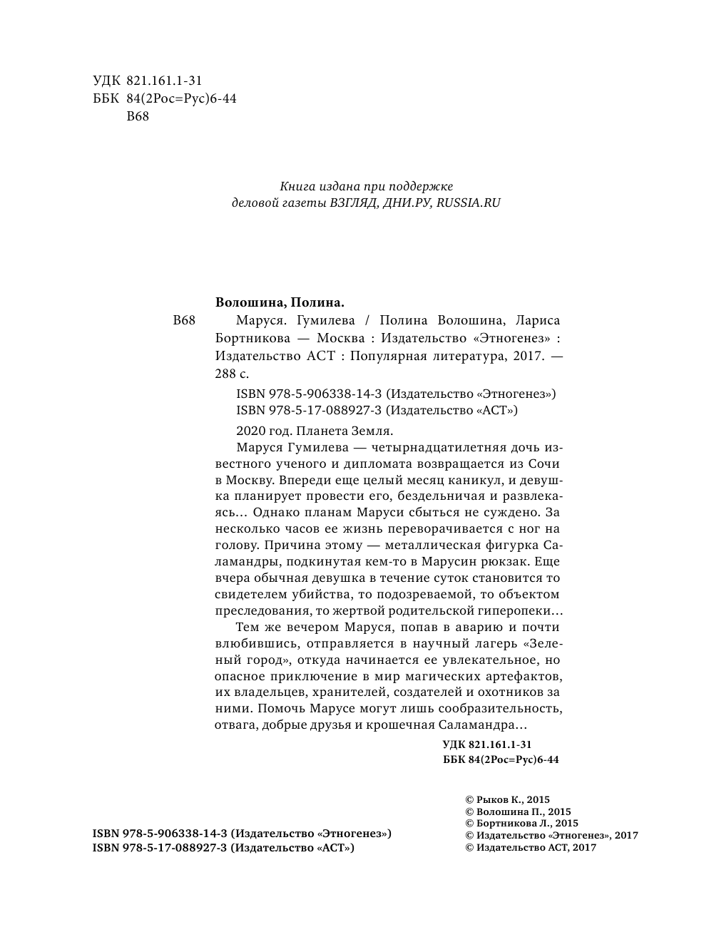 Волошина Полина Маруся. Гумилева - страница 3