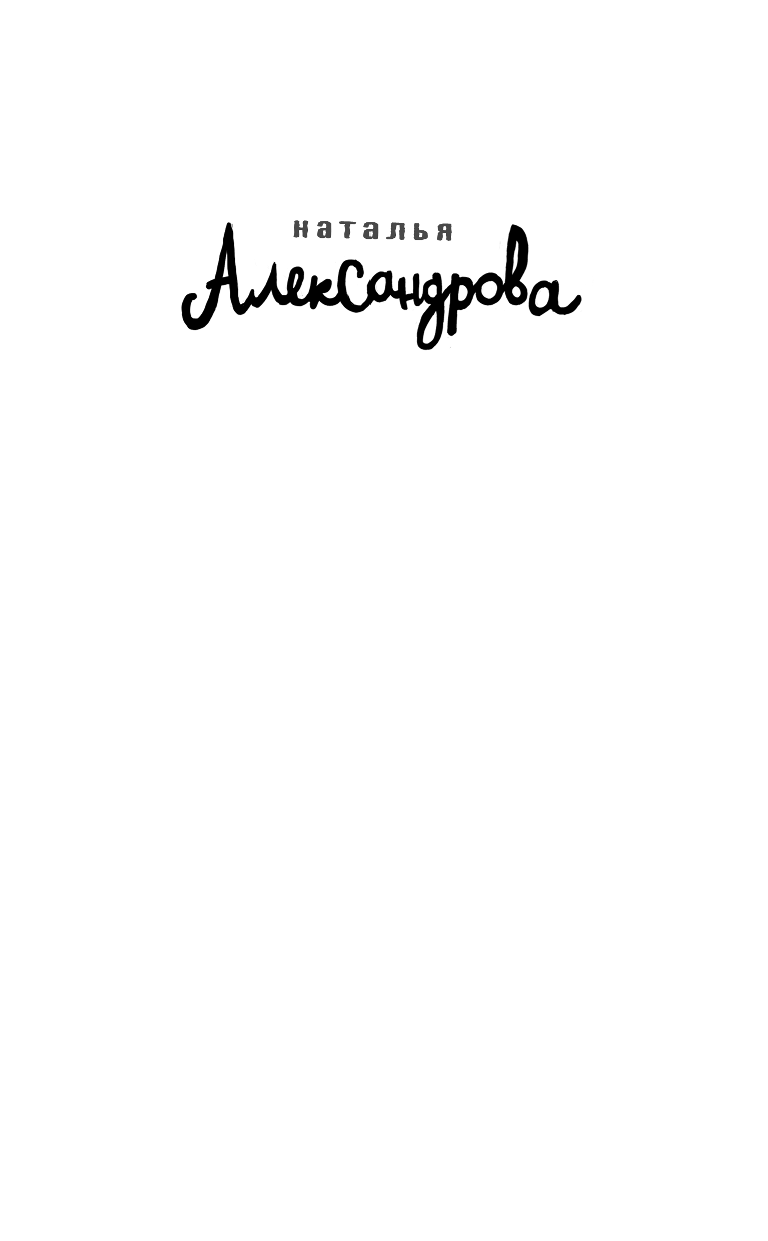 Александрова Наталья Николаевна Птица в пролете - страница 2