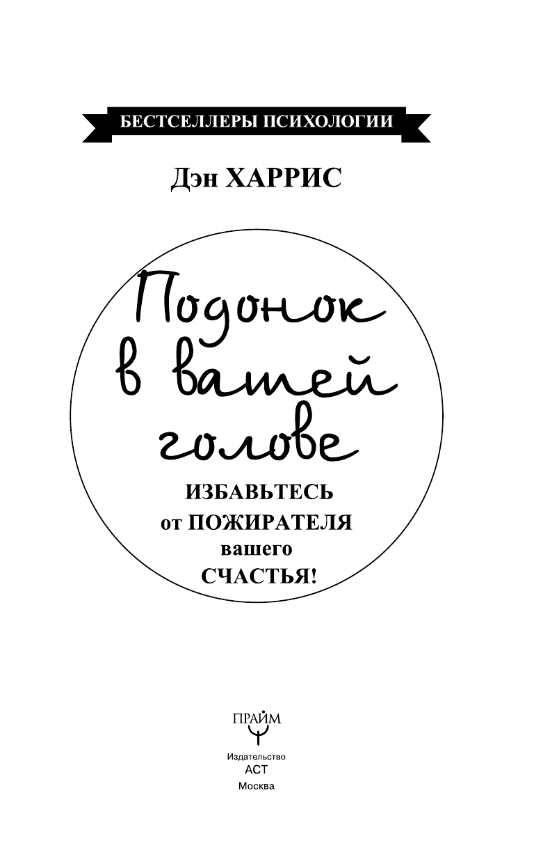<не указано> Подонок в вашей голове. Избавьтесь от пожирателя вашего счастья! - страница 4