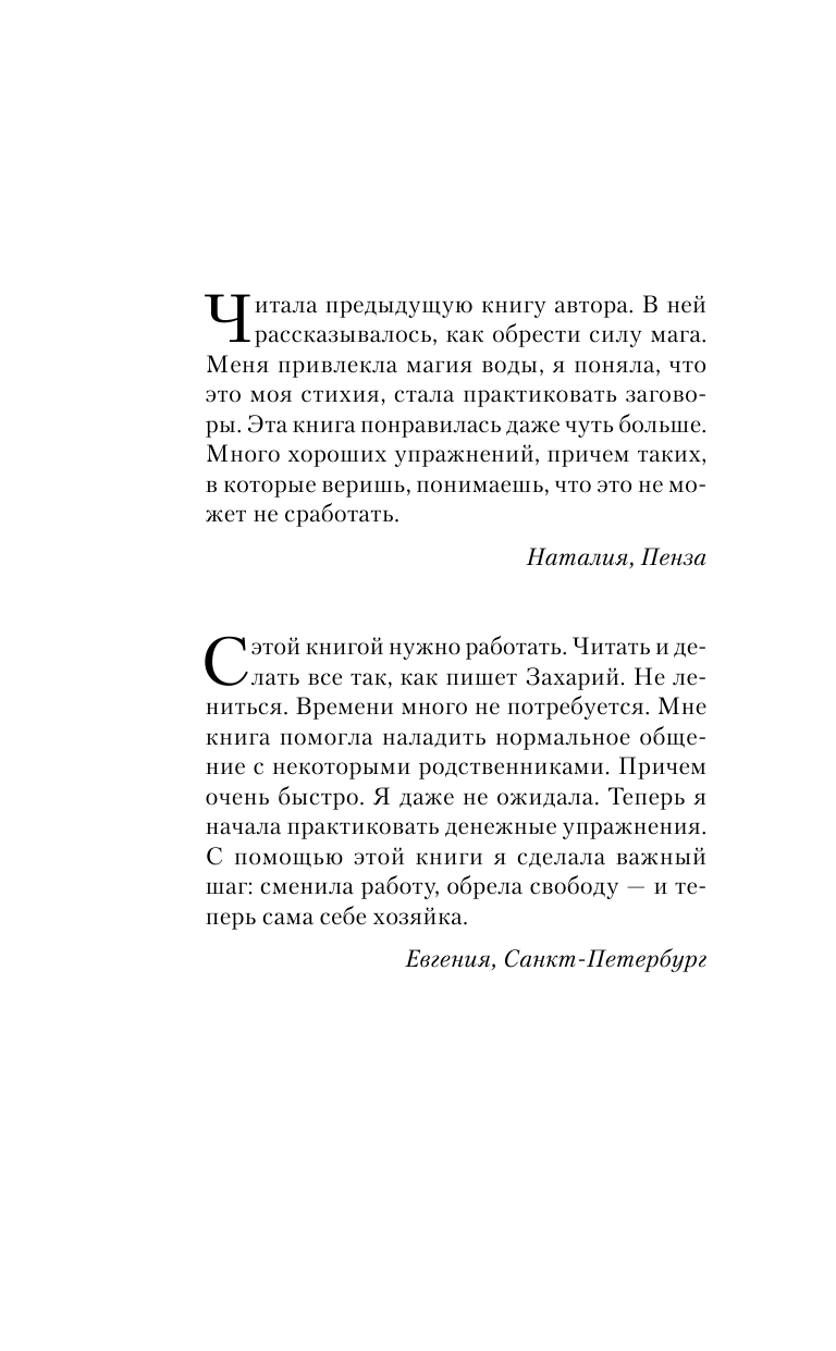 Захарий  Белая магия. Обряды на деньги и везение от старца Захария! - страница 3