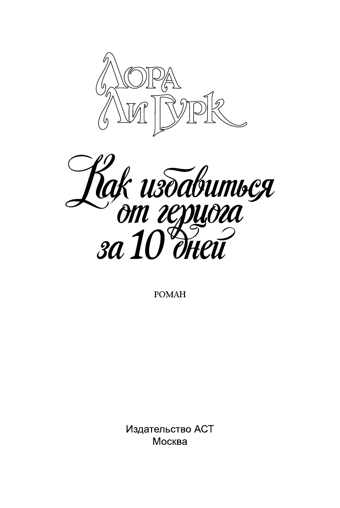 Гурк Лаура Ли Как избавиться от герцога за 10 дней - страница 2