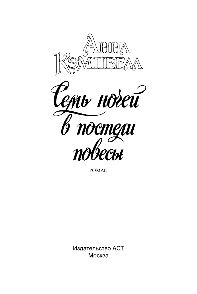 Кэмпбелл Анна Семь ночей в постели повесы - страница 2