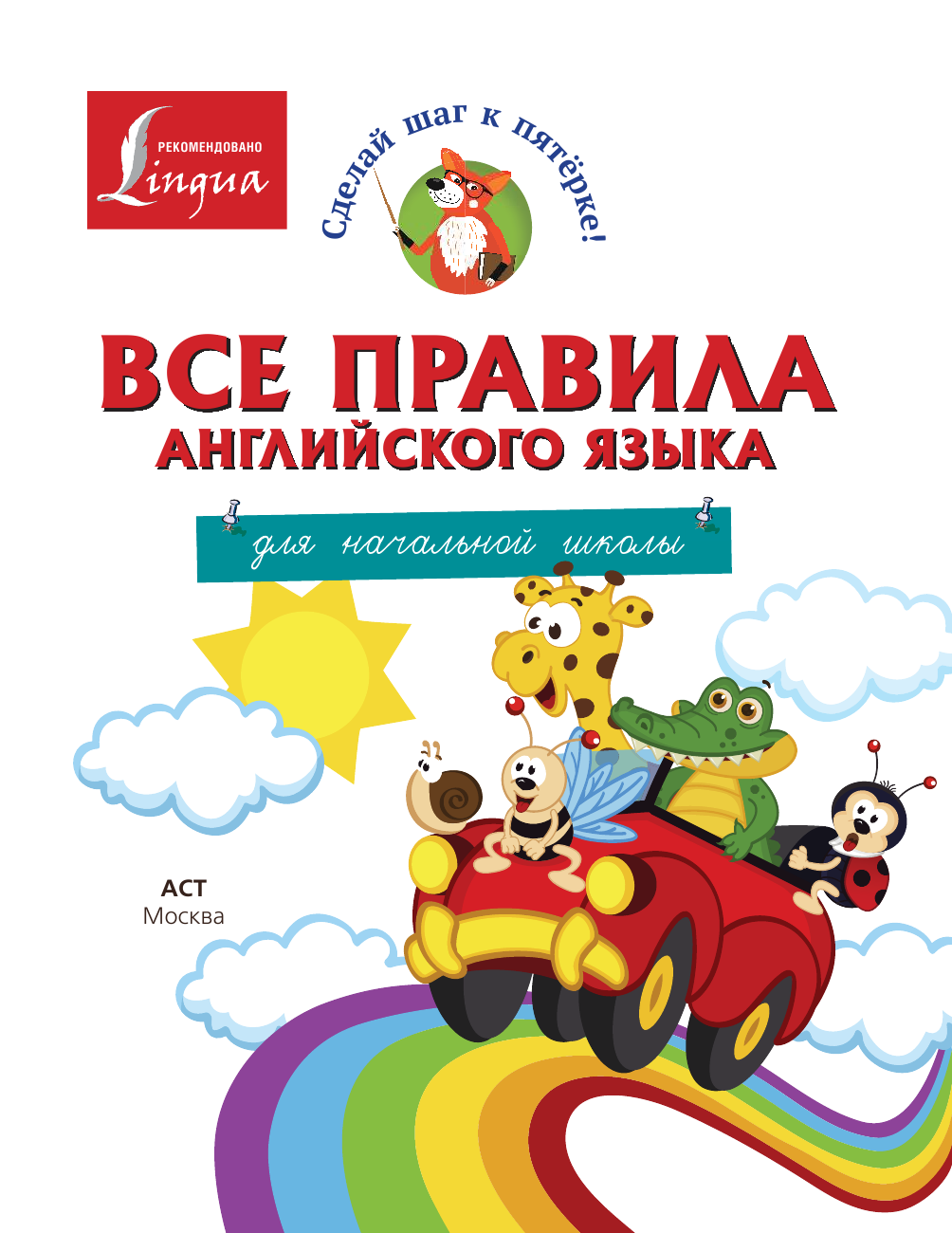 Матвеев Сергей Александрович Все правила английского языка для начальной школы - страница 2