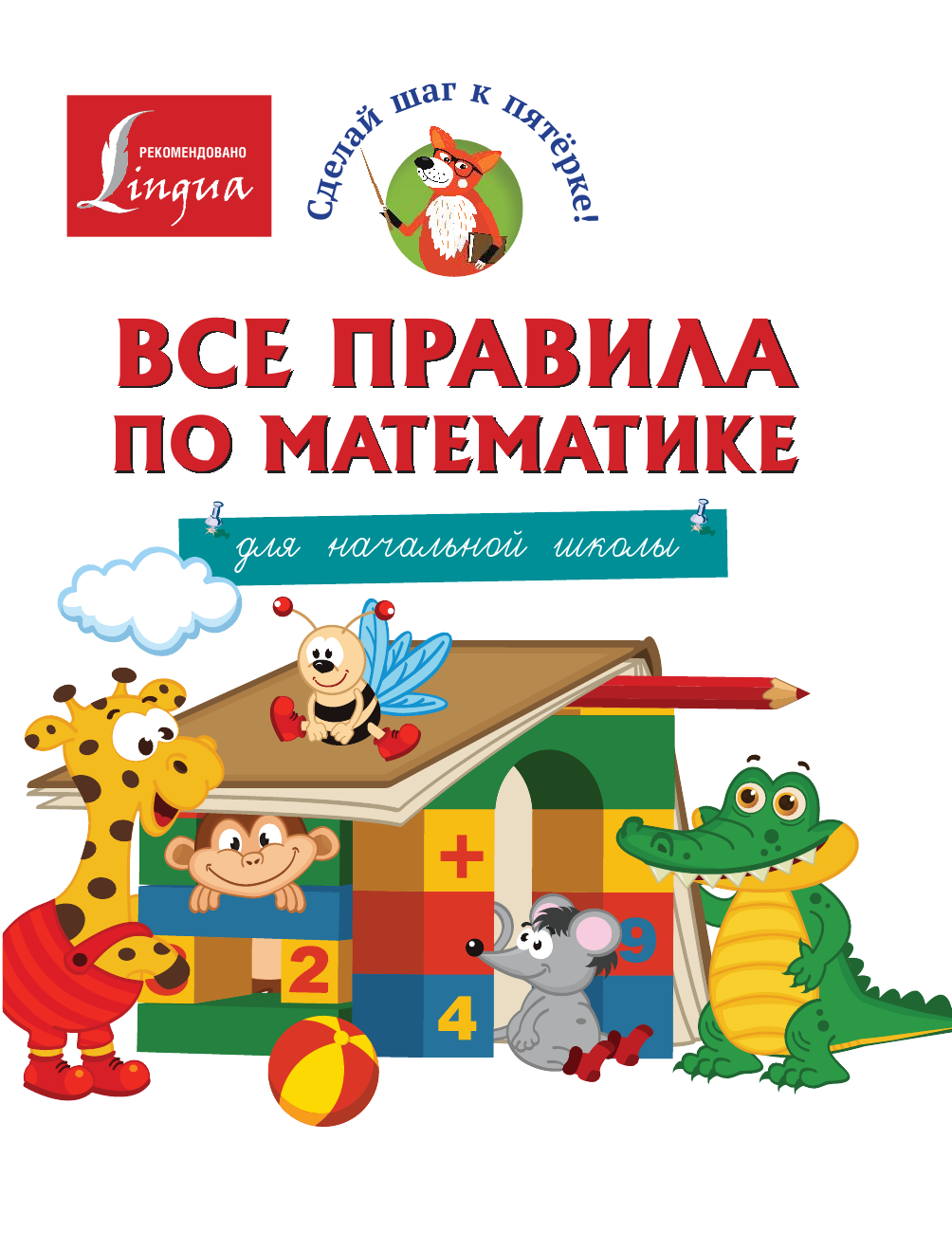 Круглова Анна Все правила по математике для начальной школы - страница 2