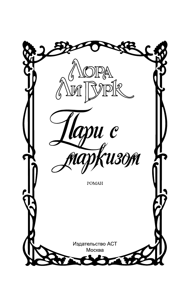 Гурк Лаура Ли Пари с маркизом - страница 2