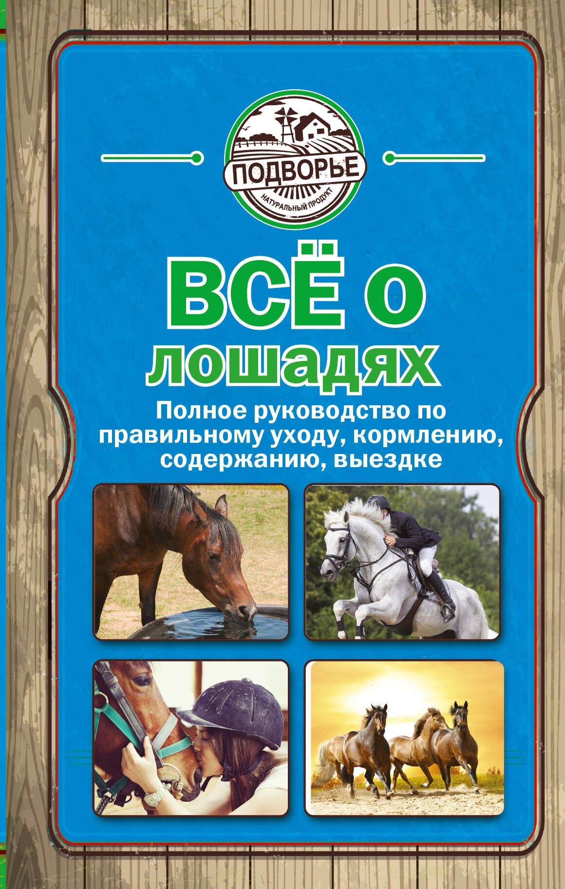 Скрипник Игорь Сергеевич Все о лошадях. Полное руководство по правильному уходу, кормлению, содержанию, выездке - страница 0