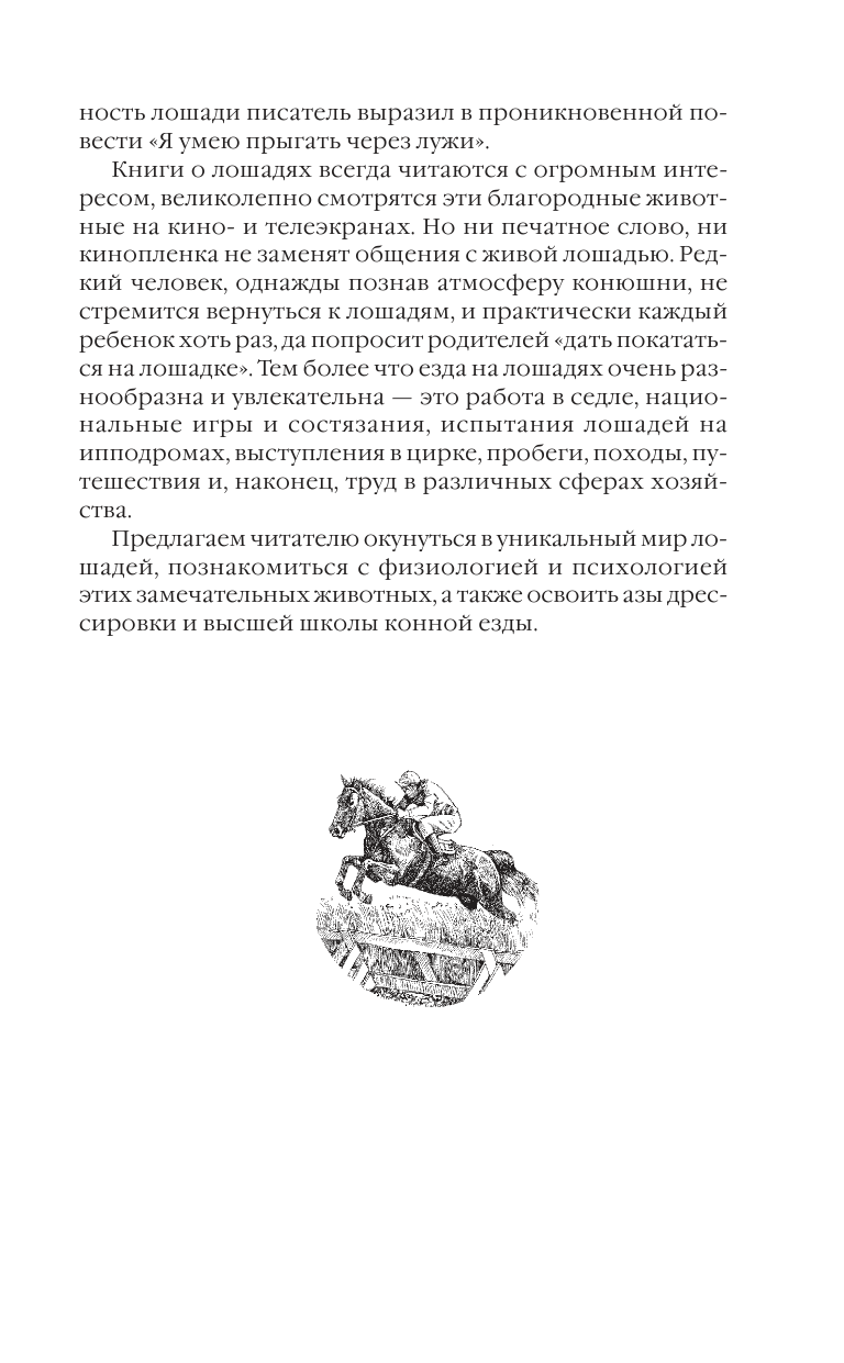 Скрипник Игорь Сергеевич Все о лошадях. Полное руководство по правильному уходу, кормлению, содержанию, выездке - страница 4